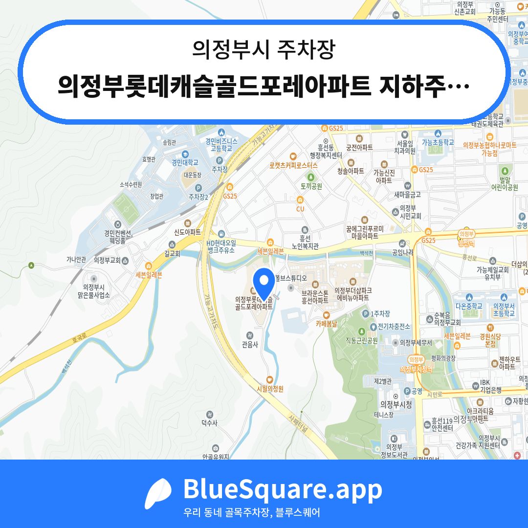 의정부롯데캐슬골드포레아파트 지하주차장 위치 지도 — 경기 의정부시 | 블루스퀘어 주차