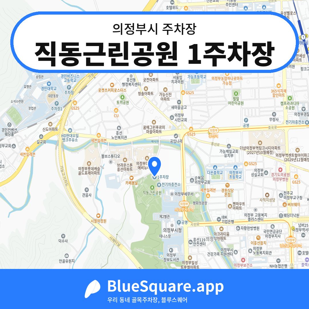 직동근린공원 1주차장 위치 지도 — 경기 의정부시 | 블루스퀘어 주차