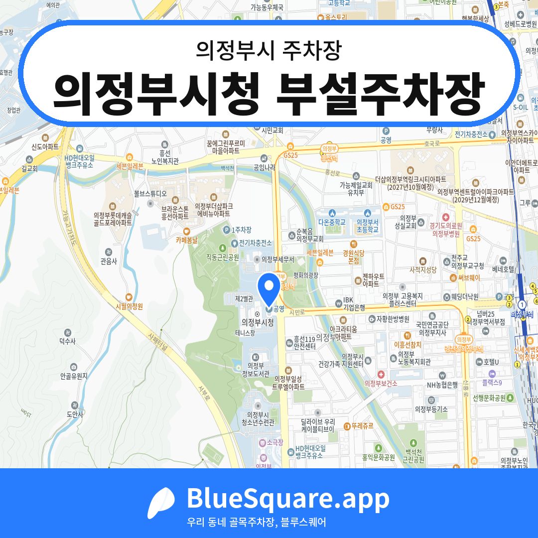 의정부시청 부설주차장 위치 지도 — 경기 의정부시 | 블루스퀘어 주차