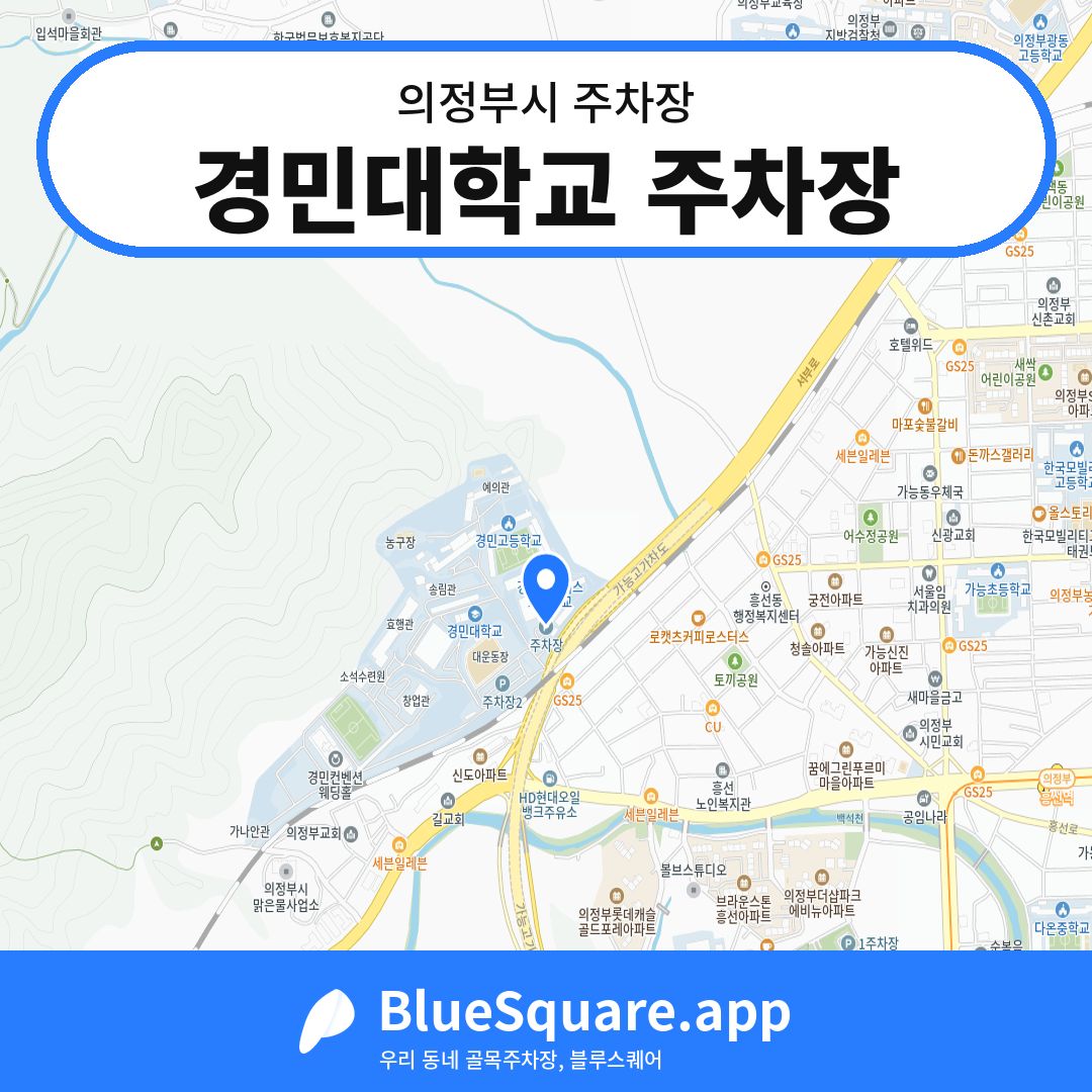 경민대학교 주차장 위치 지도 — 경기 의정부시 | 블루스퀘어 주차
