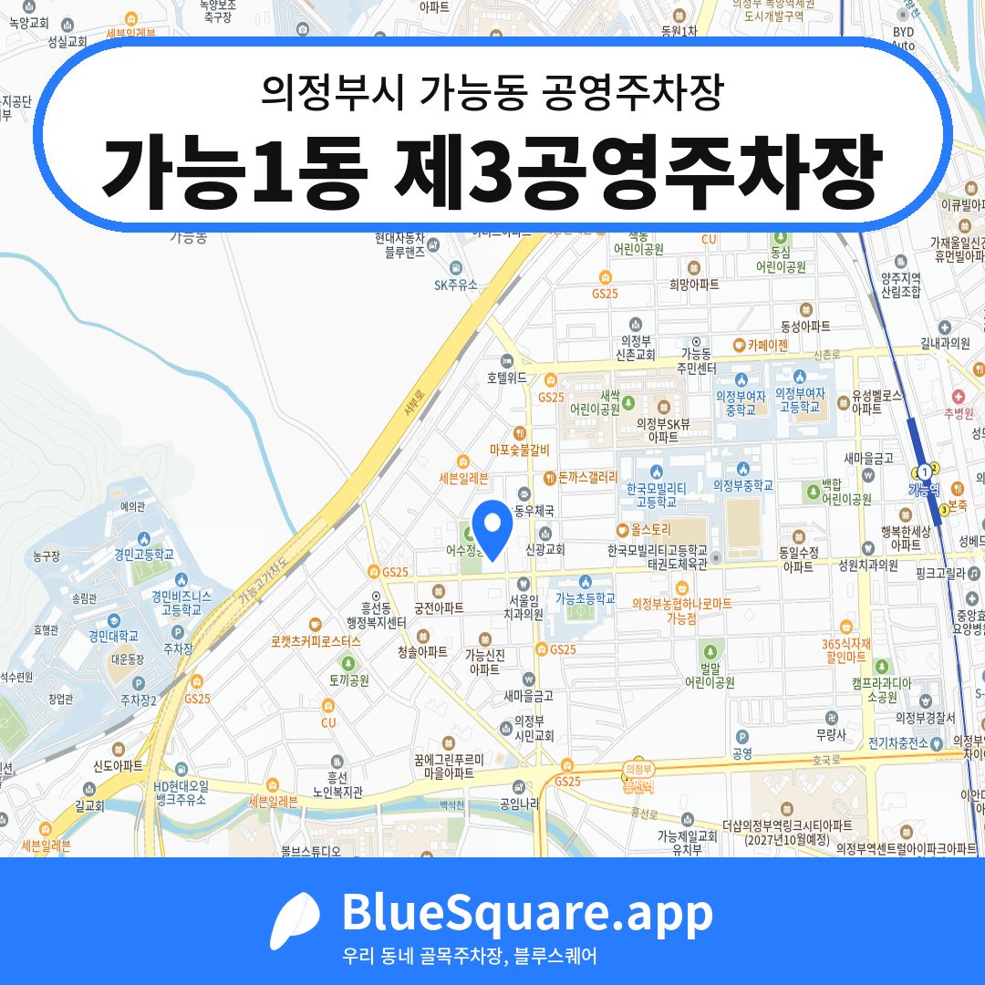 가능1동 제3공영주차장 위치 지도 — 경기 의정부시 가능동 | 블루스퀘어 주차