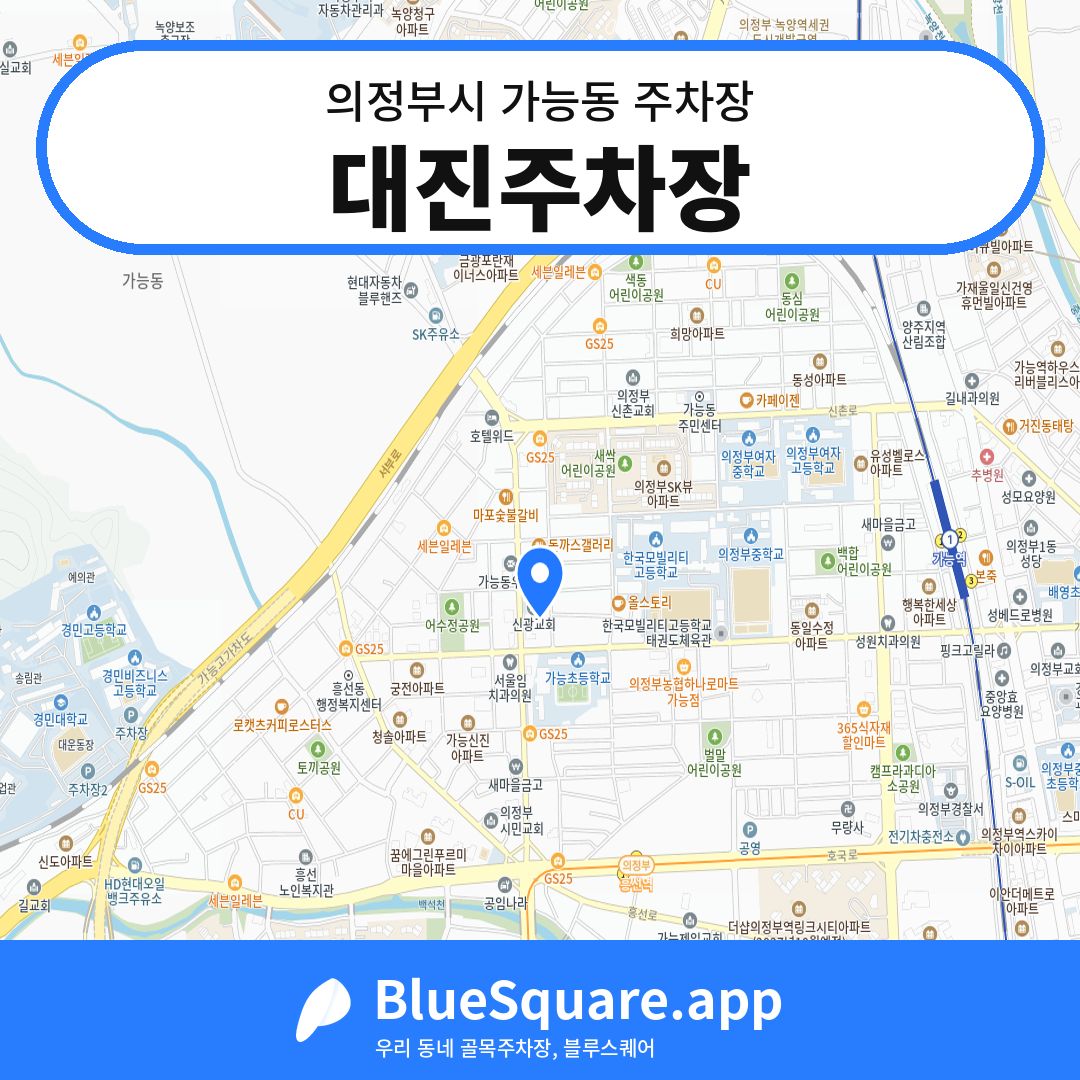 대진주차장 위치 지도 — 경기 의정부시 가능동 | 블루스퀘어 주차