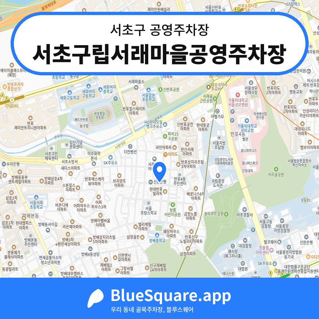 서초구립서래마을공영주차장 위치 지도 — 서울 서초구 | 블루스퀘어 주차