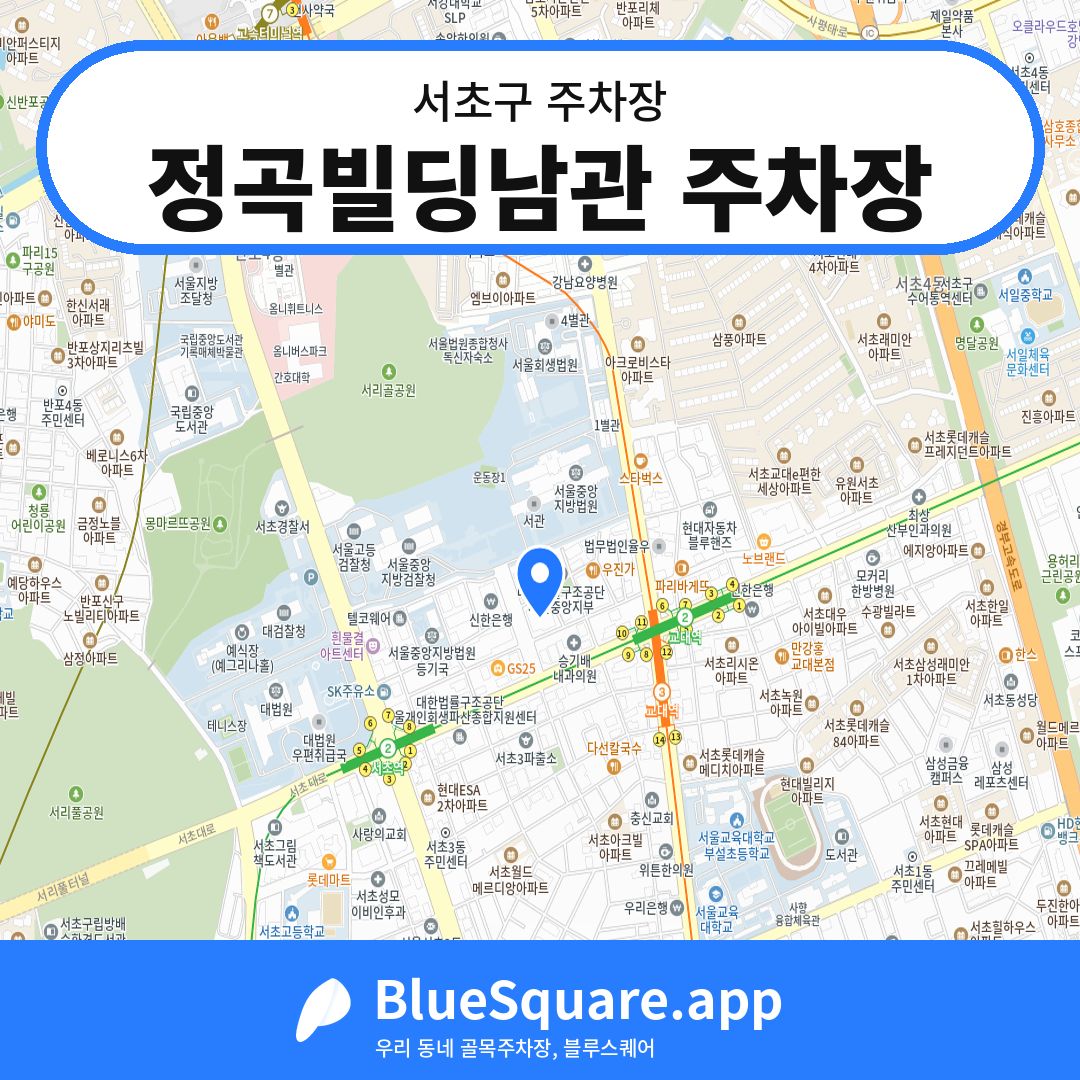 정곡빌딩남관 주차장 위치 지도 — 서울 서초구 | 블루스퀘어 주차