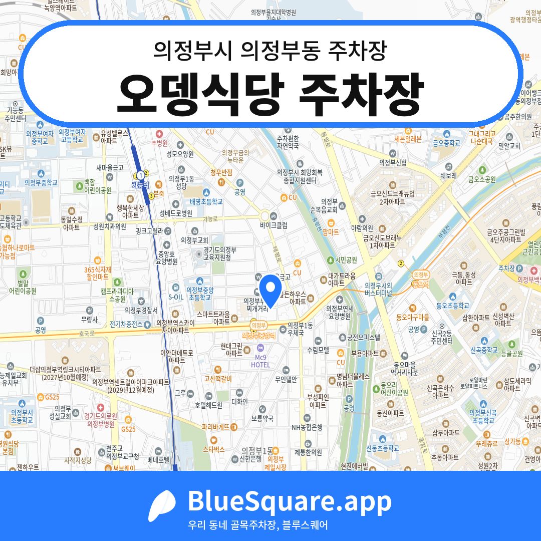오뎅식당 주차장 위치 지도 — 경기 의정부시 의정부동 | 블루스퀘어 주차
