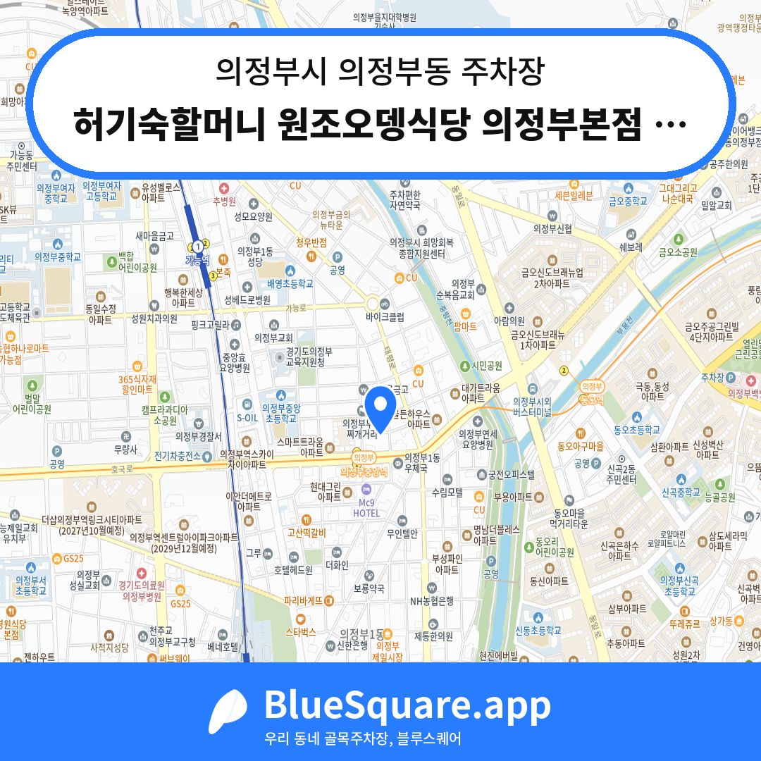 허기숙할머니 원조오뎅식당 의정부본점 주차장 위치 지도 — 경기 의정부시 의정부동 | 블루스퀘어 주차