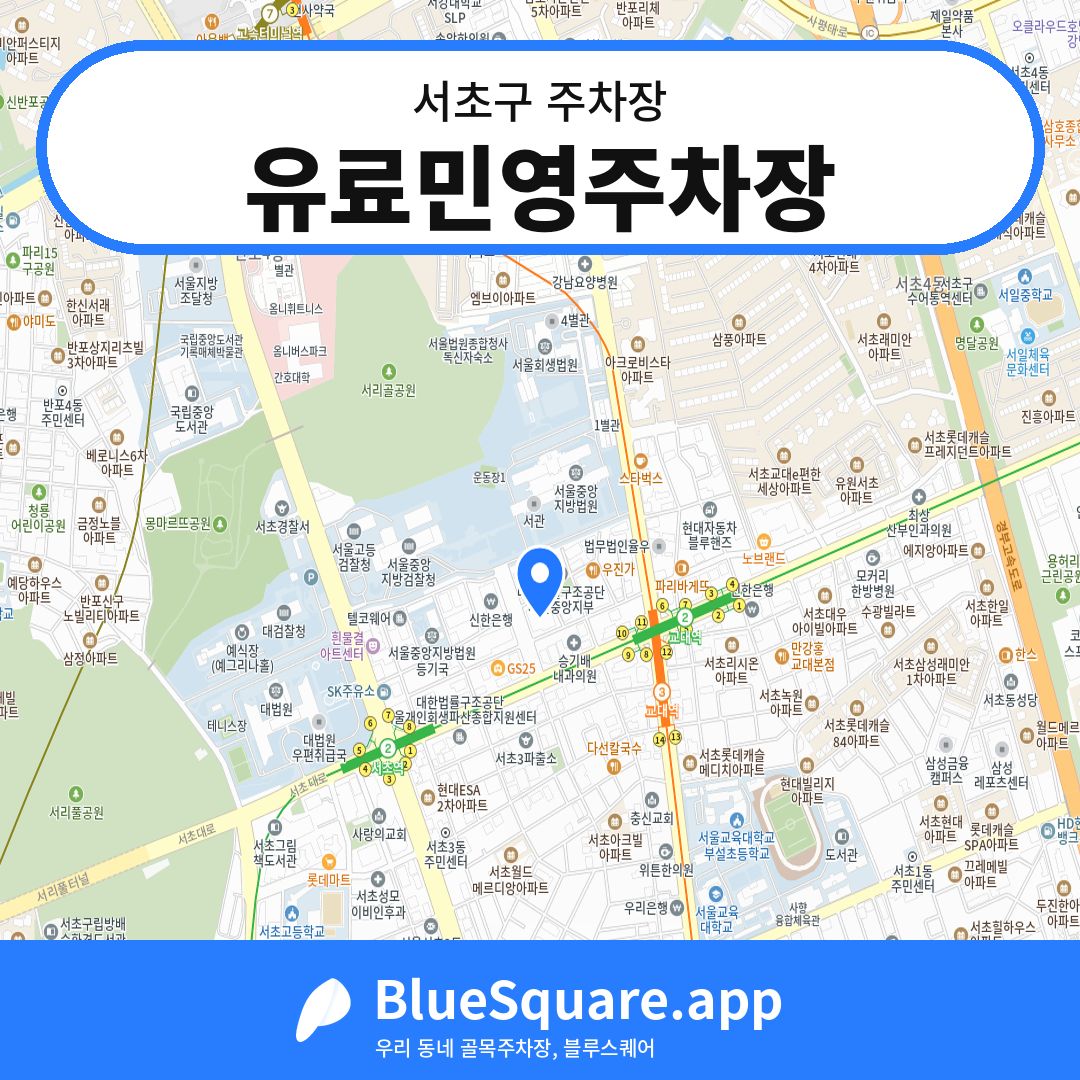유료민영주차장 위치 지도 — 서울 서초구 | 블루스퀘어 주차