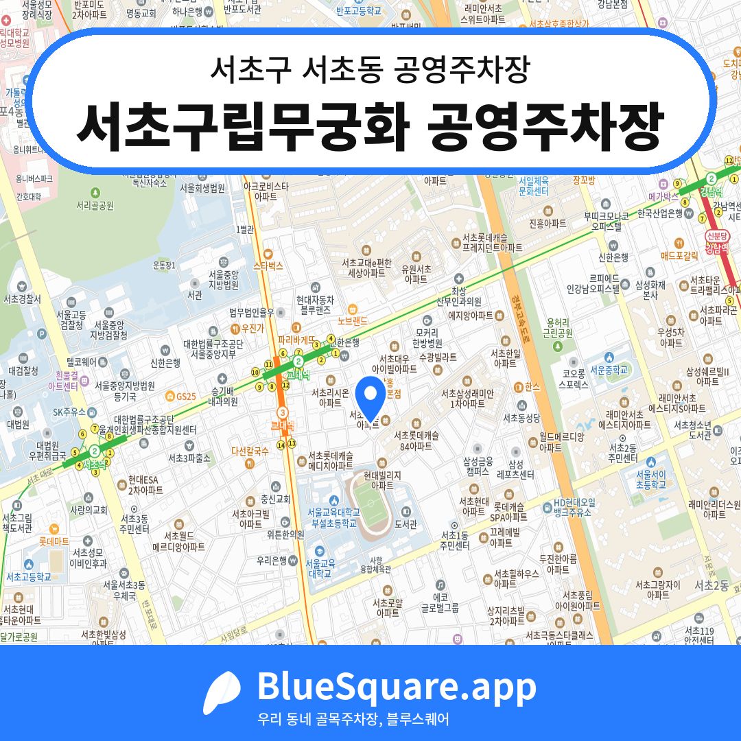 서초구립무궁화 공영주차장 위치 지도 — 서울 서초구 서초동 | 블루스퀘어 주차