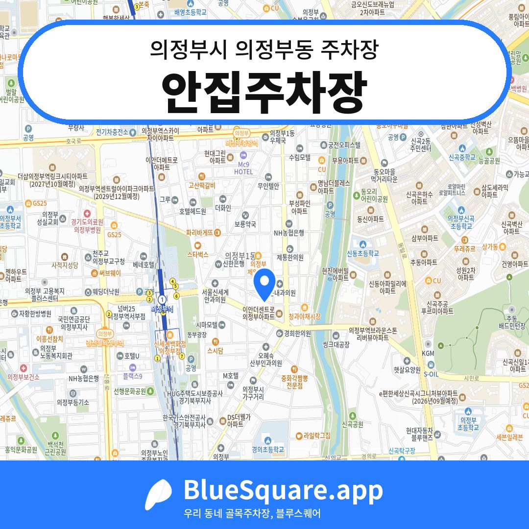 안집주차장 위치 지도 — 경기 의정부시 의정부동 | 블루스퀘어 주차
