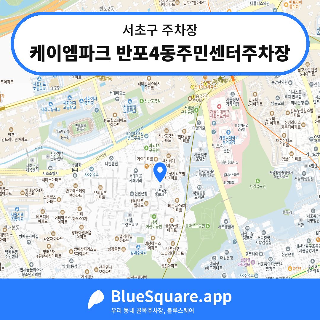 케이엠파크 반포4동주민센터주차장 위치 지도 — 서울 서초구 | 블루스퀘어 주차