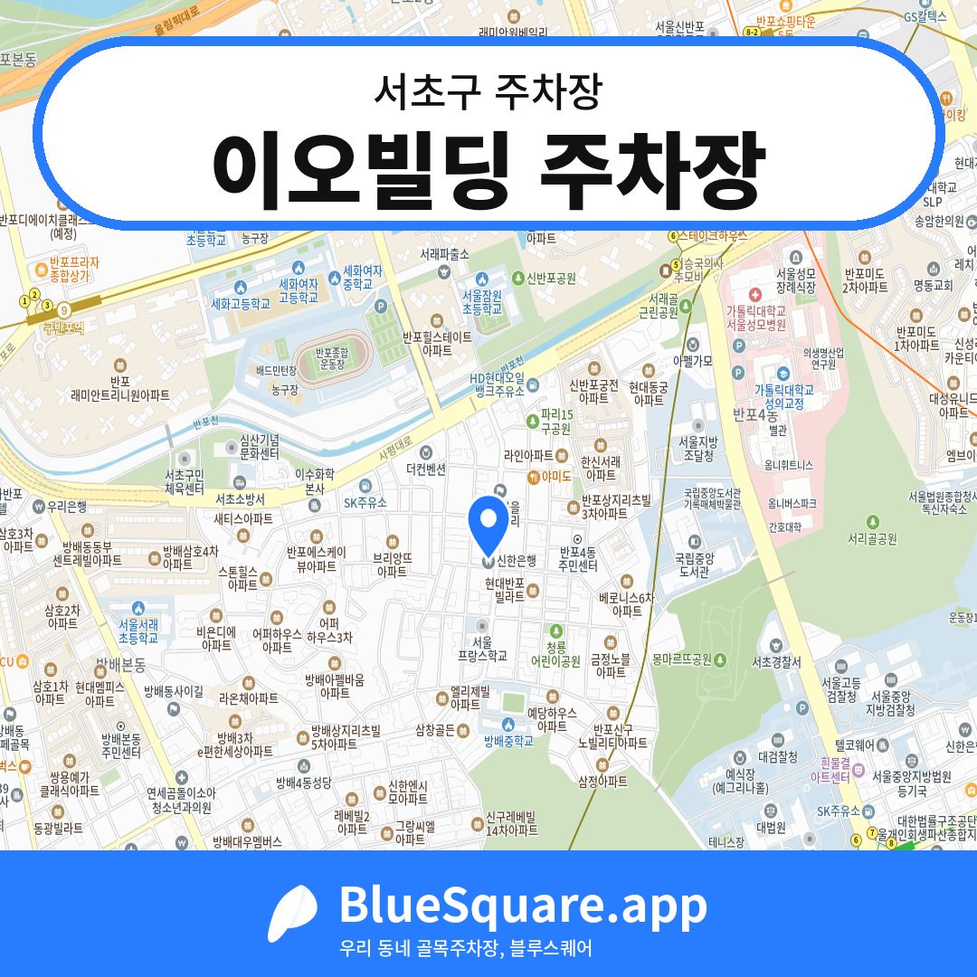 이오빌딩 주차장 위치 지도 — 서울 서초구 | 블루스퀘어 주차