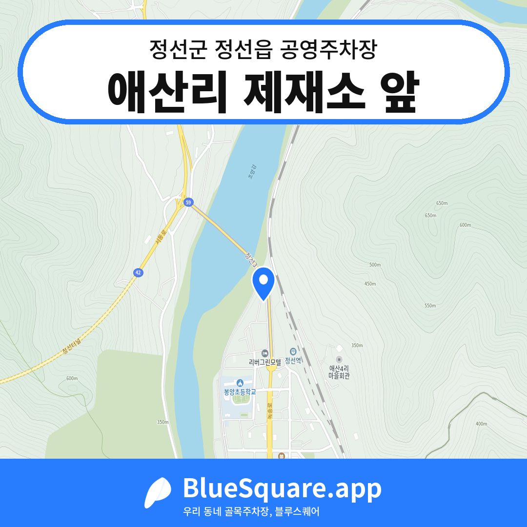 애산리 제재소 앞 위치 지도 — 강원 정선군 정선읍 | 블루스퀘어 주차