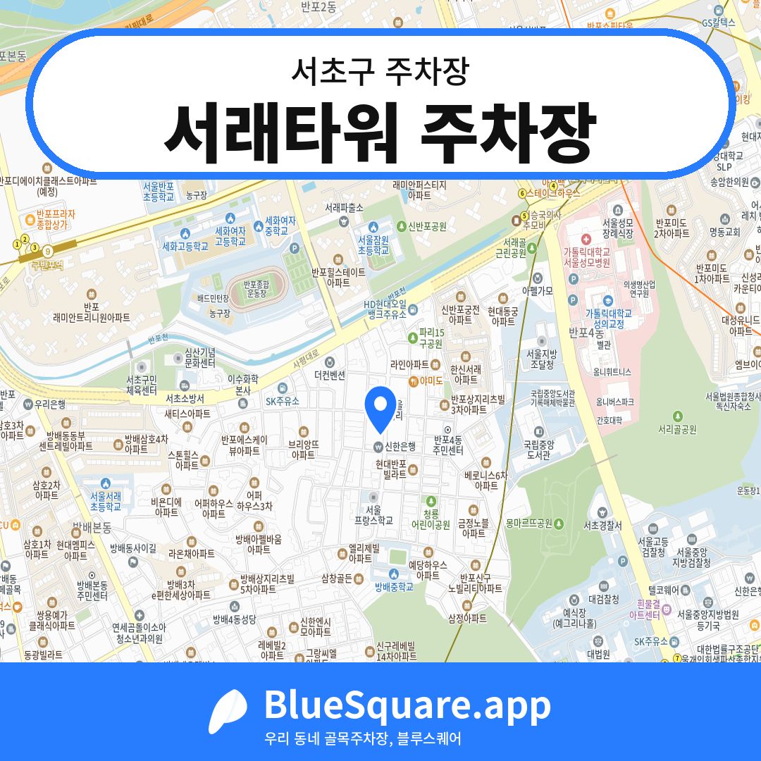 서래타워 주차장 위치 지도 — 서울 서초구 | 블루스퀘어 주차