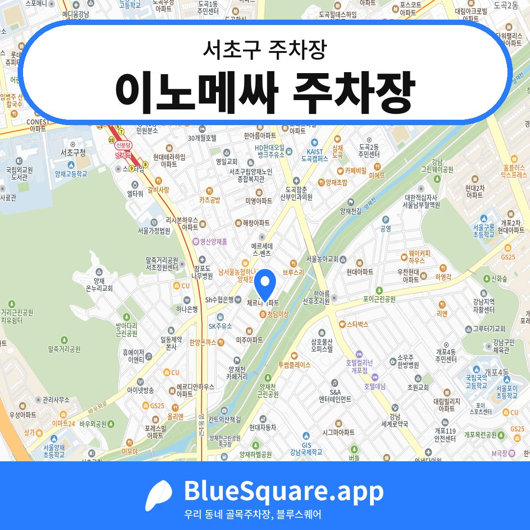 이노메싸 주차장 위치 지도 — 서울 서초구 | 블루스퀘어 주차