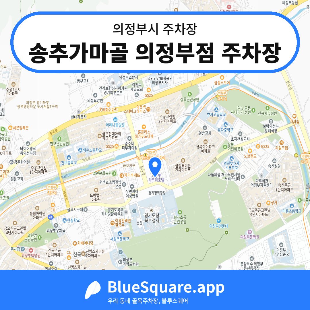 송추가마골 의정부점 주차장 위치 지도 — 경기 의정부시 | 블루스퀘어 주차