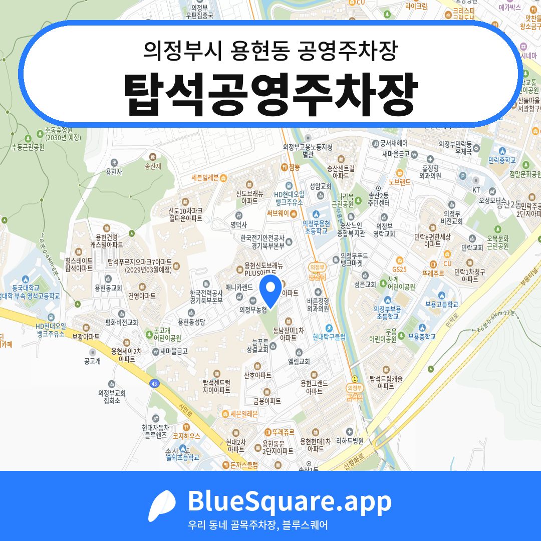 탑석공영주차장 위치 지도 — 경기 의정부시 용현동 | 블루스퀘어 주차