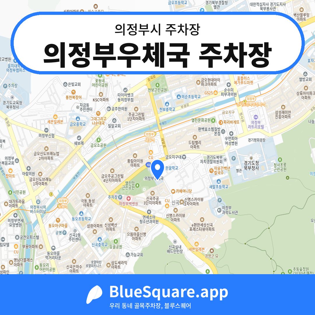 의정부우체국 주차장 위치 지도 — 경기 의정부시 | 블루스퀘어 주차