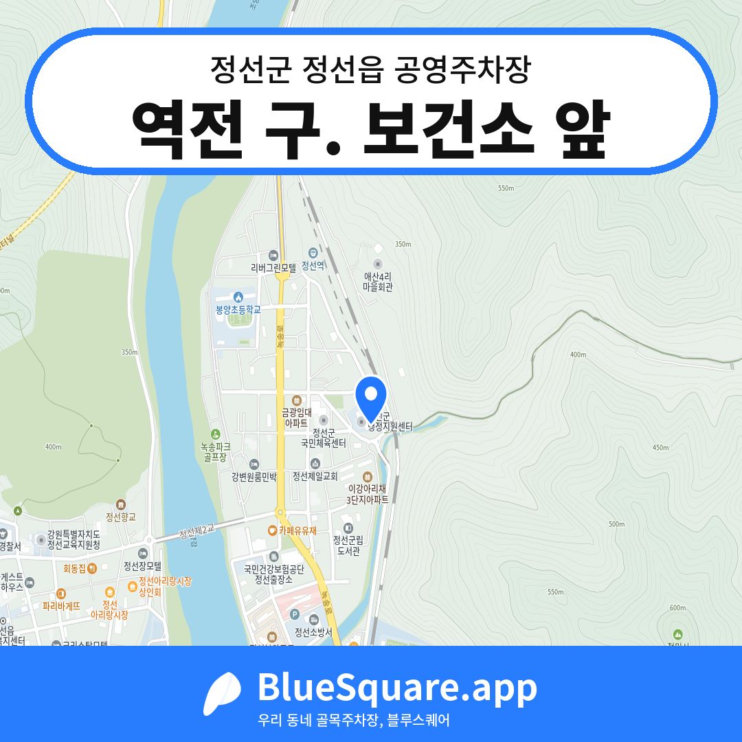 역전 구. 보건소 앞 위치 지도 — 강원 정선군 정선읍 | 블루스퀘어 주차