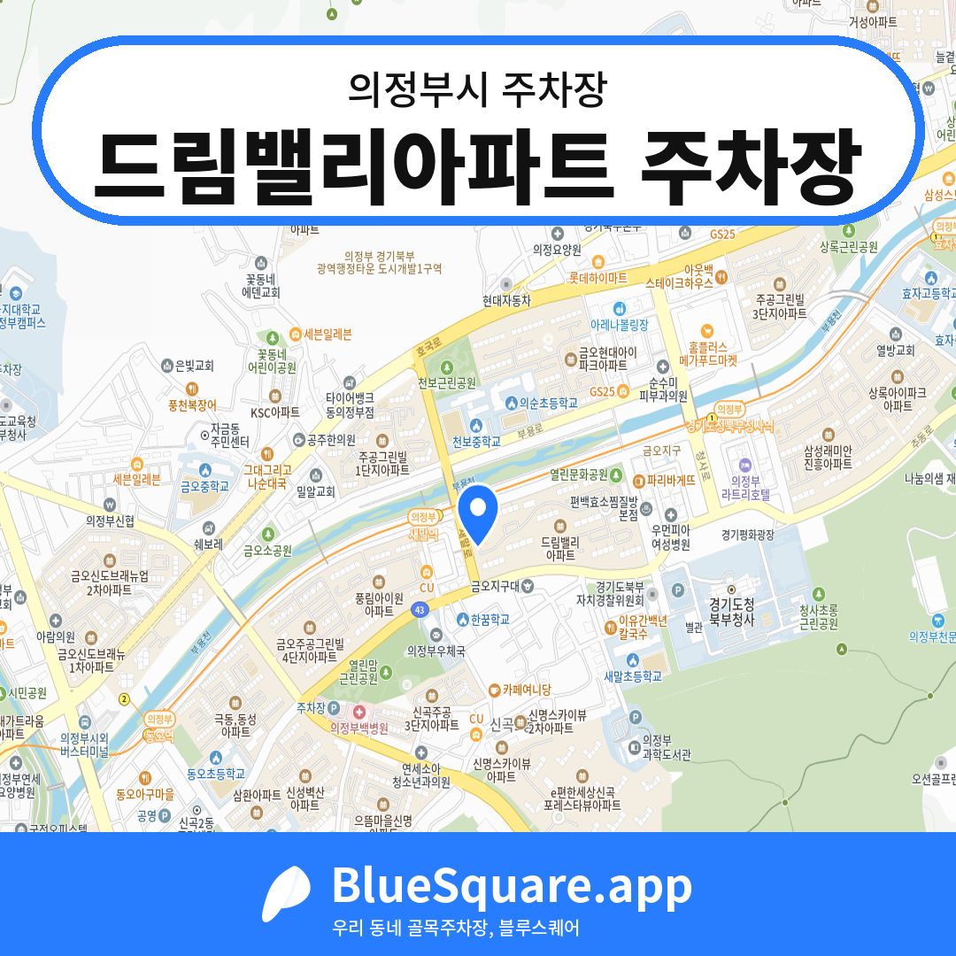 드림밸리아파트 주차장 위치 지도 — 경기 의정부시 | 블루스퀘어 주차