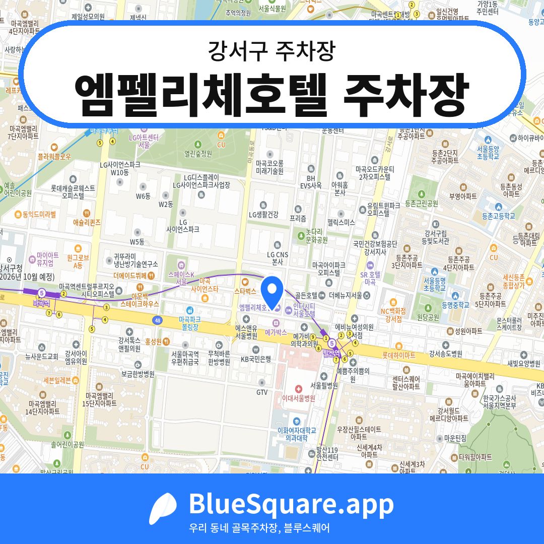 엠펠리체호텔 주차장 위치 지도 — 서울 강서구 | 블루스퀘어 주차