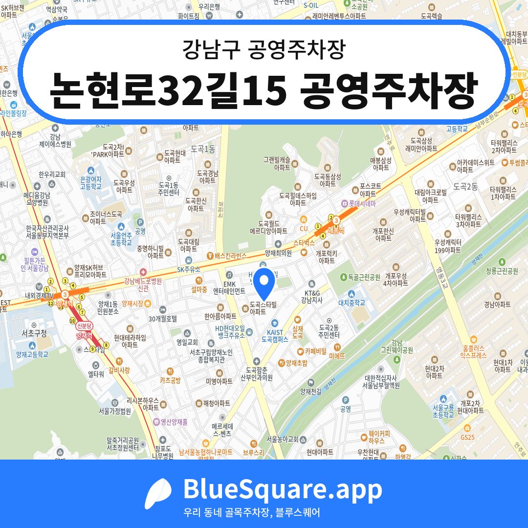 논현로32길15 공영주차장 위치 지도 — 서울 강남구 | 블루스퀘어 주차