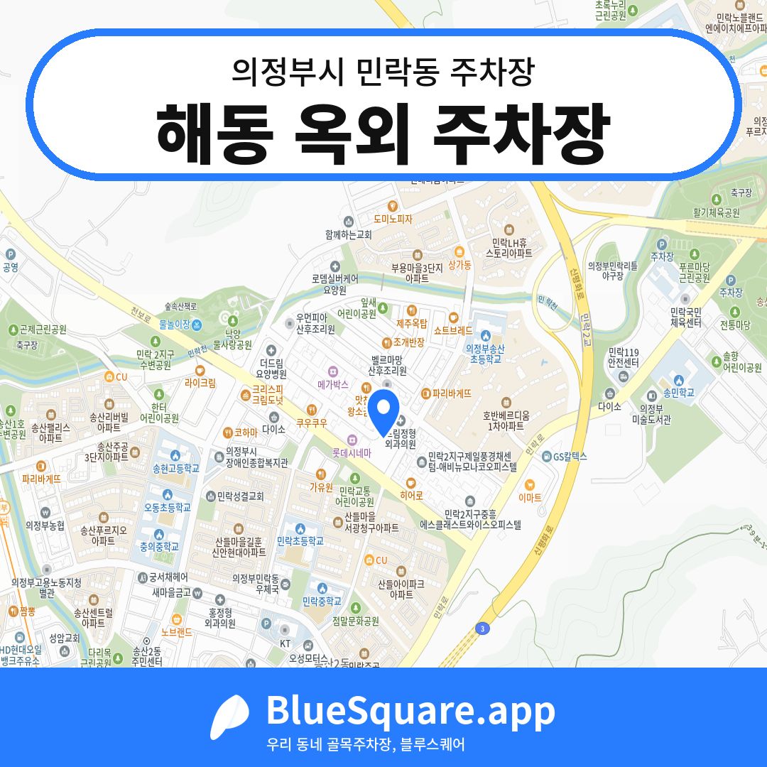해동 옥외 주차장 위치 지도 — 경기 의정부시 민락동 | 블루스퀘어 주차
