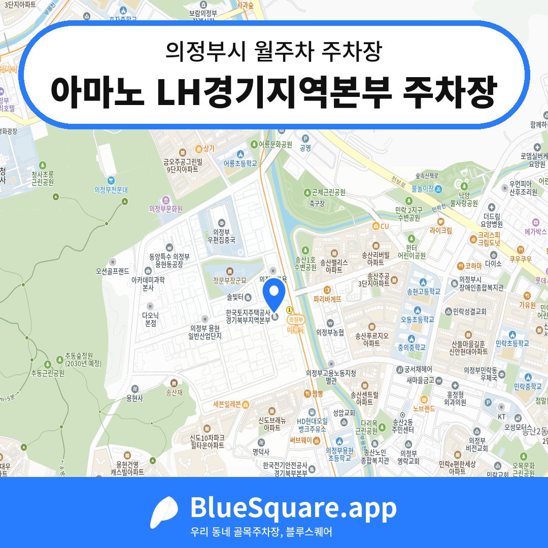 아마노 LH경기지역본부 주차장 위치 지도 — 경기 의정부시 | 블루스퀘어 주차