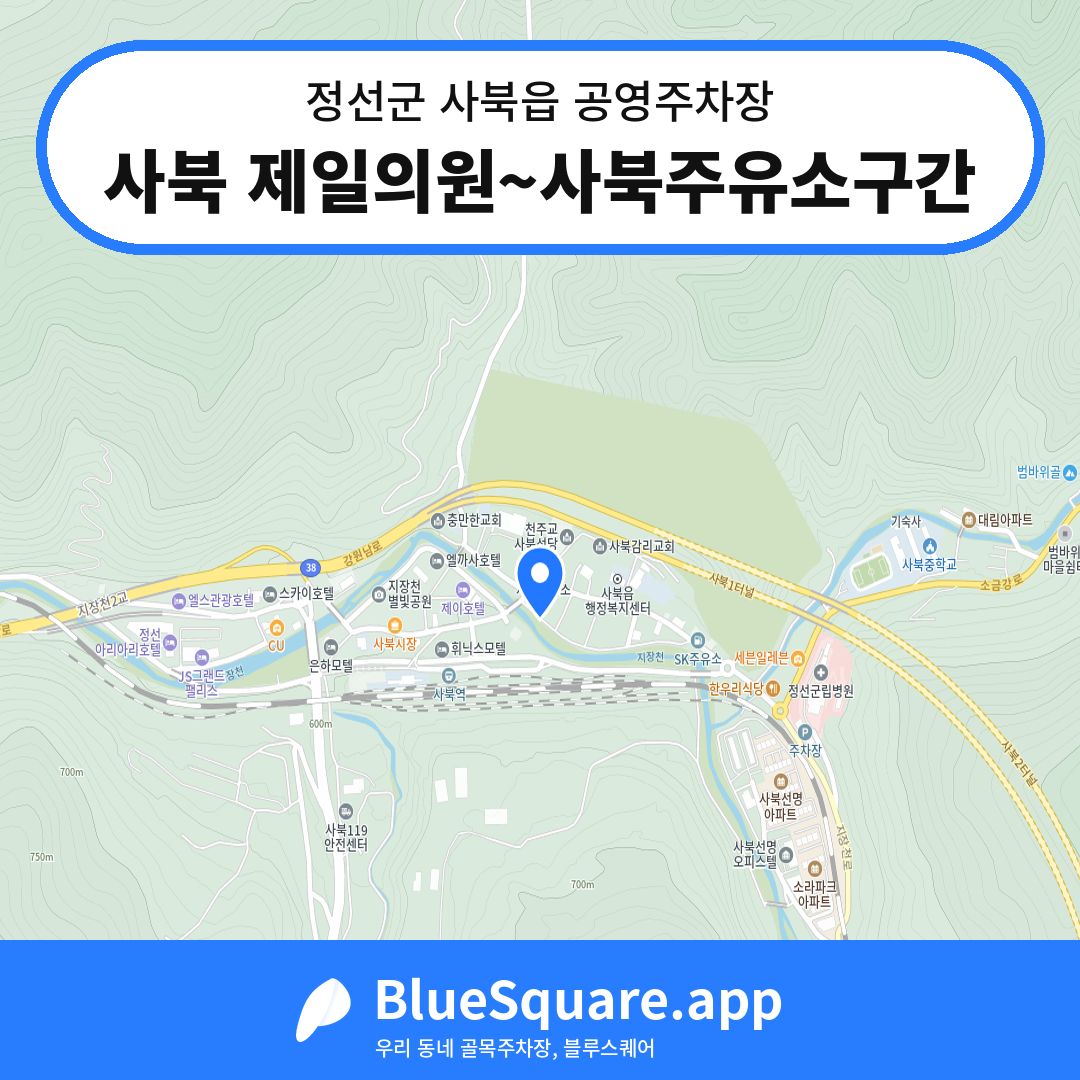 사북 제일의원~사북주유소구간 위치 지도 — 강원 정선군 사북읍 | 블루스퀘어 주차