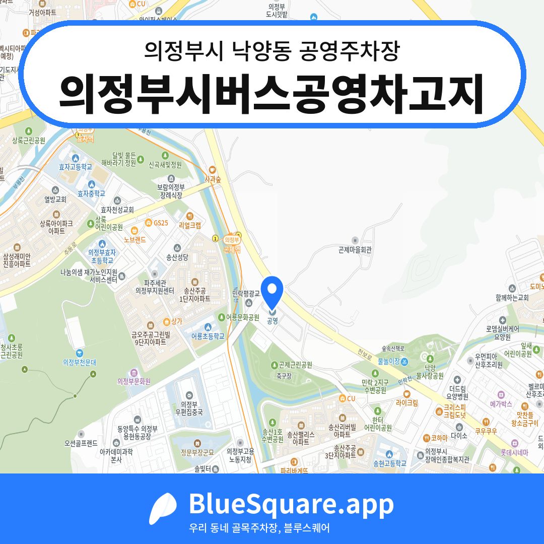 의정부시버스공영차고지 위치 지도 — 경기 의정부시 낙양동 | 블루스퀘어 주차