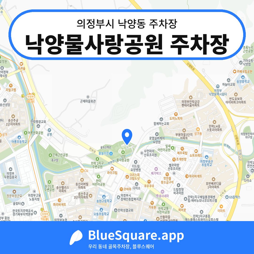 낙양물사랑공원 주차장 위치 지도 — 경기 의정부시 낙양동 | 블루스퀘어 주차