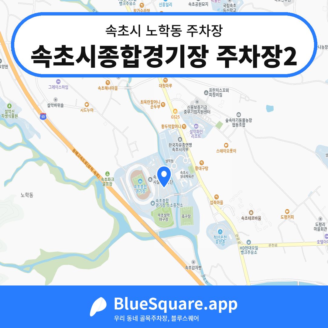 속초시종합경기장 주차장2 위치 지도 — 강원 속초시 노학동 | 블루스퀘어 주차