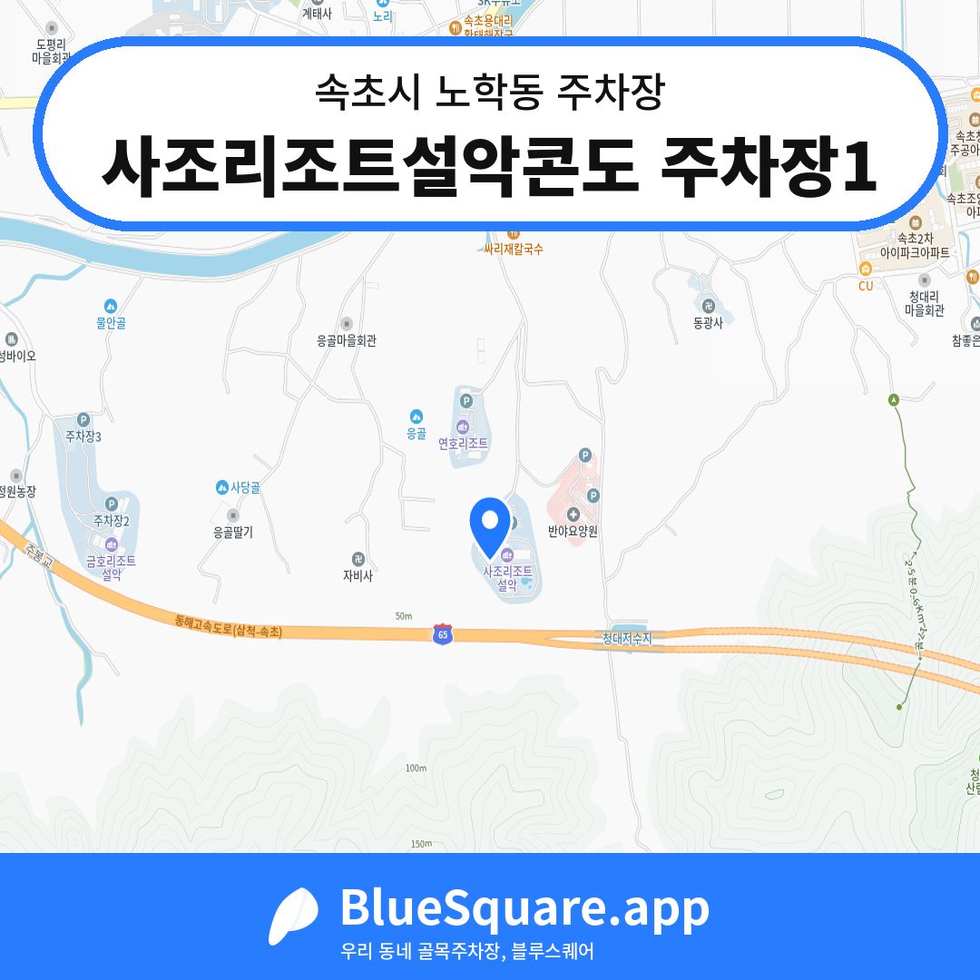 사조리조트설악콘도 주차장1 위치 지도 — 강원 속초시 노학동 | 블루스퀘어 주차