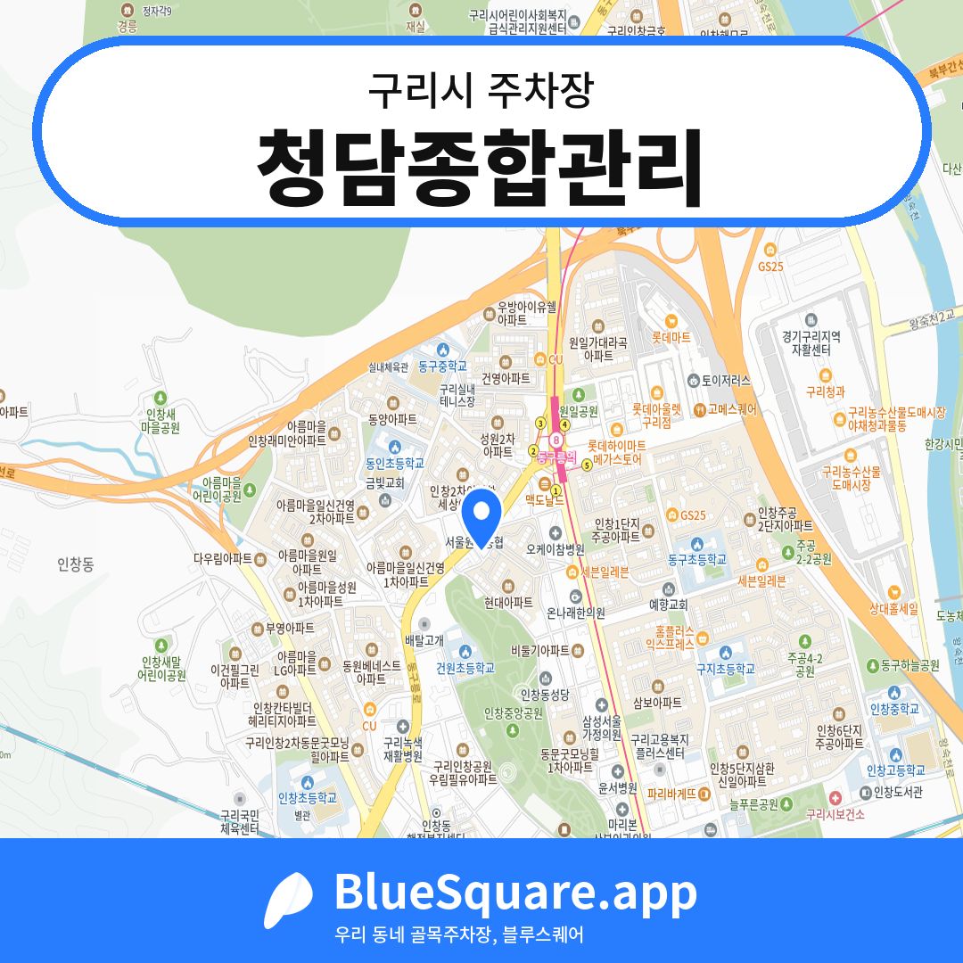 청담종합관리 위치 지도 — 경기 구리시 | 블루스퀘어 주차