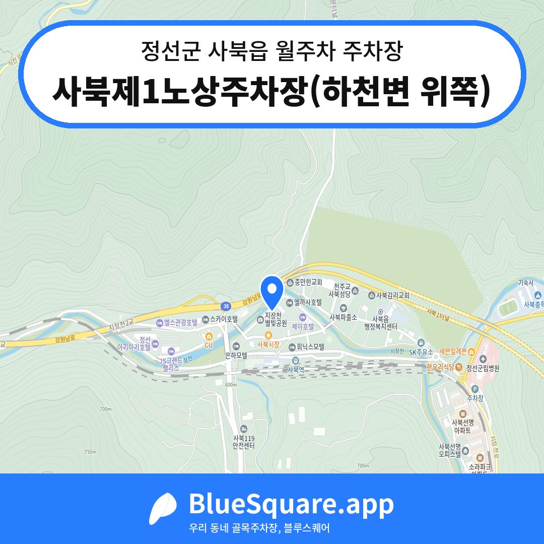 사북제1노상주차장(하천변 위쪽) 위치 지도 — 강원 정선군 사북읍 | 블루스퀘어 주차