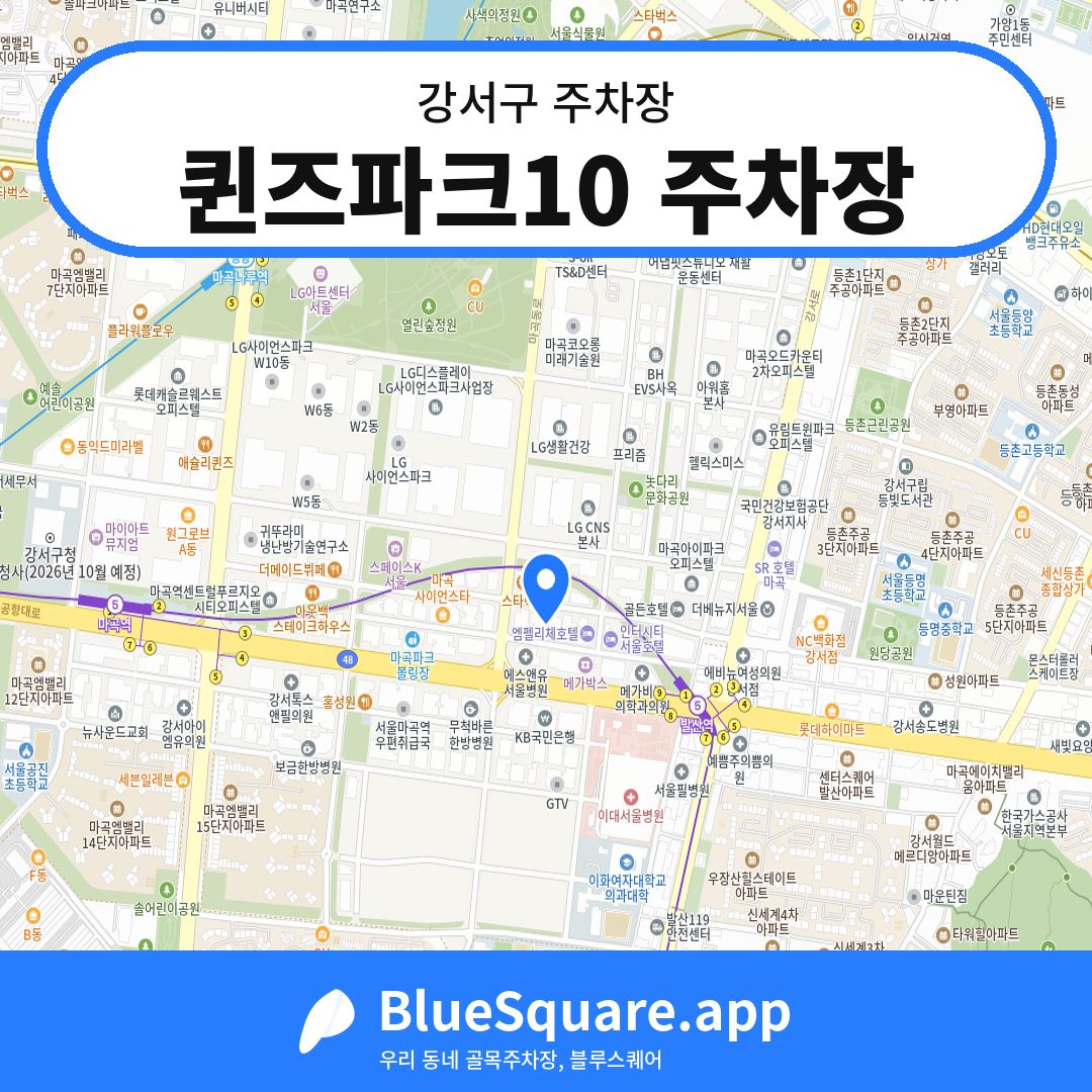 퀸즈파크10 주차장 위치 지도 — 서울 강서구 | 블루스퀘어 주차