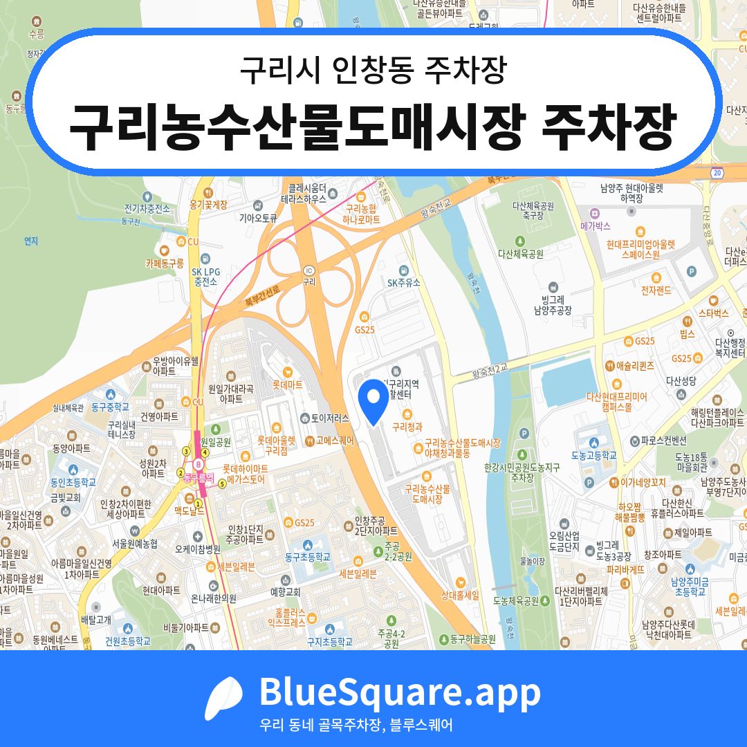 구리농수산물도매시장 주차장 위치 지도 — 경기 구리시 인창동 | 블루스퀘어 주차