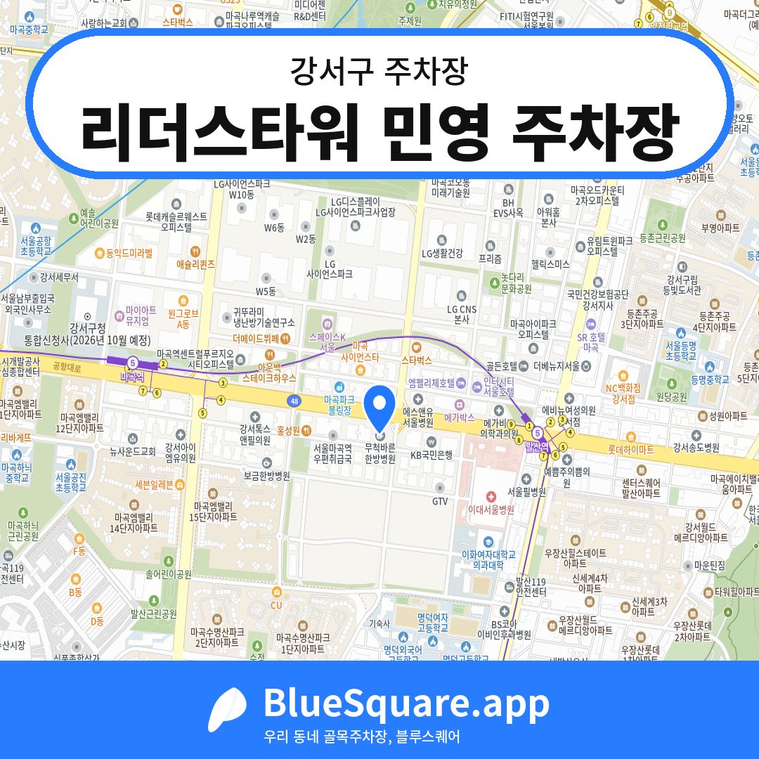 리더스타워 민영 주차장 위치 지도 — 서울 강서구 | 블루스퀘어 주차