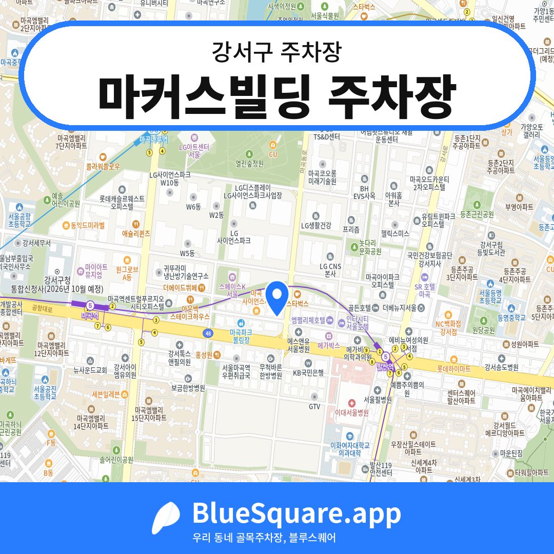 마커스빌딩 주차장 위치 지도 — 서울 강서구 | 블루스퀘어 주차
