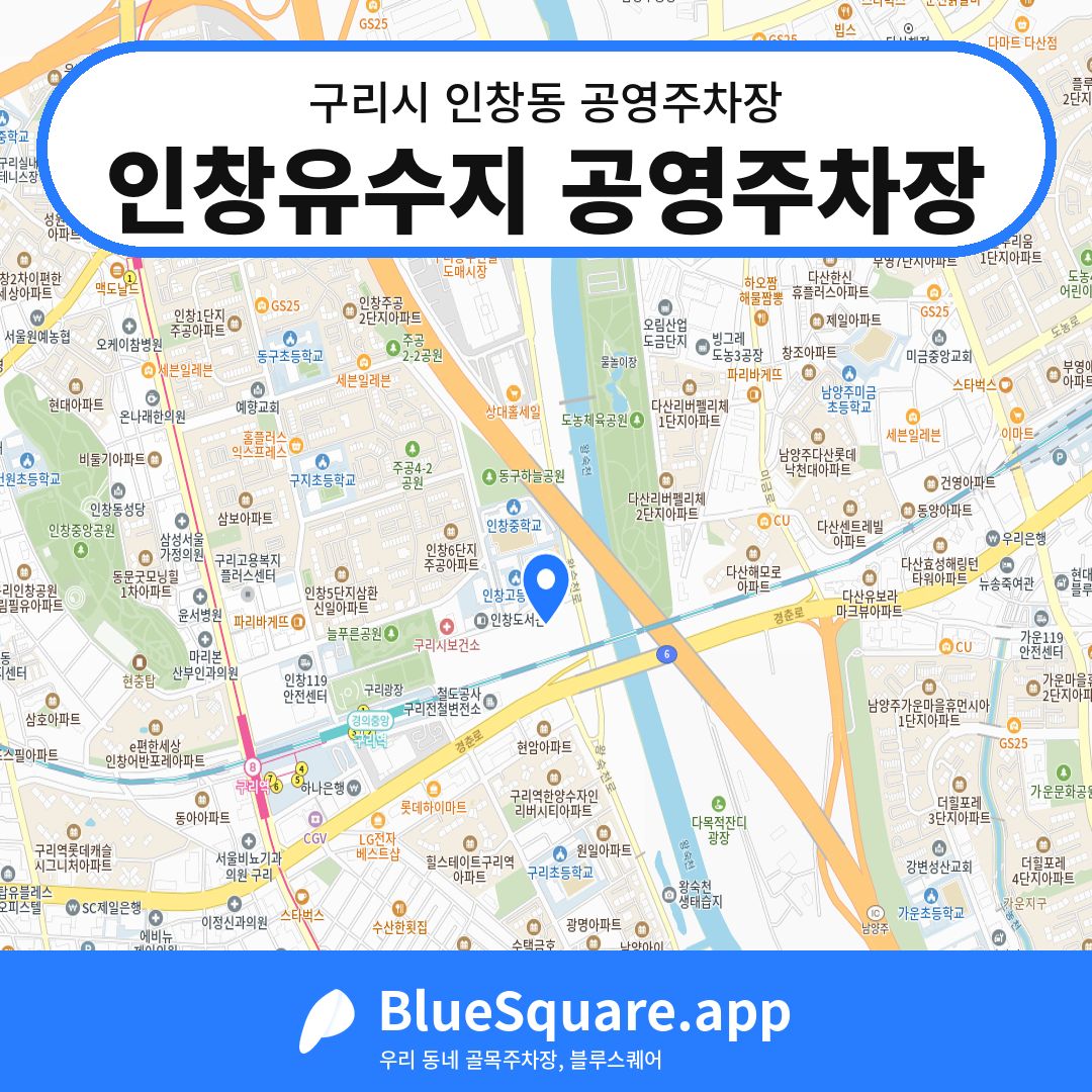 인창유수지 공영주차장 위치 지도 — 경기 구리시 인창동 | 블루스퀘어 주차