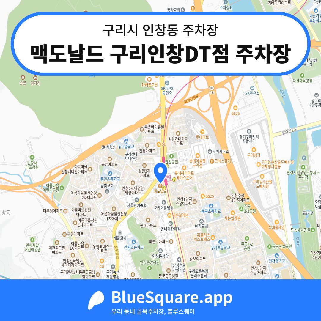 맥도날드 구리인창DT점 주차장 위치 지도 — 경기 구리시 인창동 | 블루스퀘어 주차