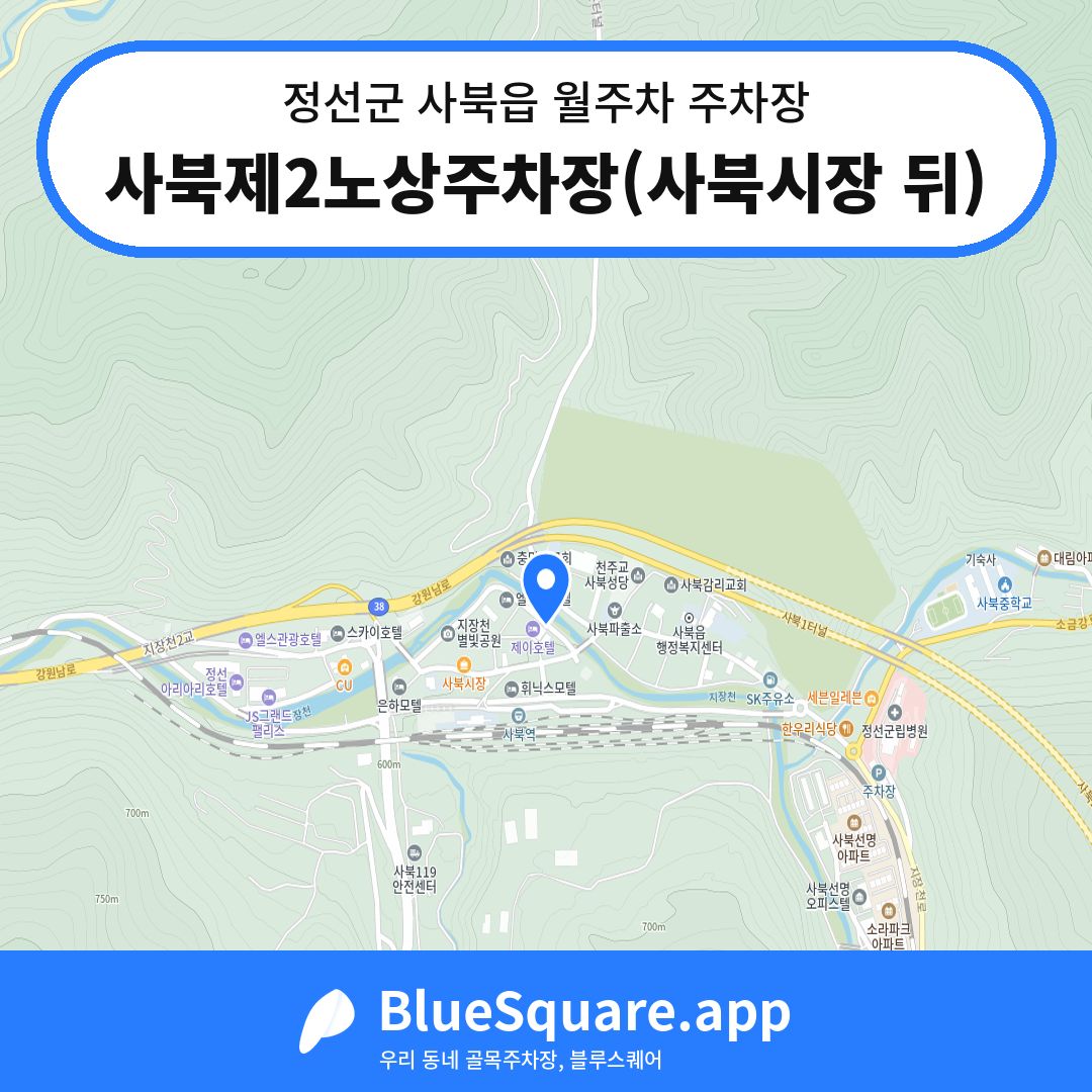 사북제2노상주차장(사북시장 뒤) 위치 지도 — 강원 정선군 사북읍 | 블루스퀘어 주차