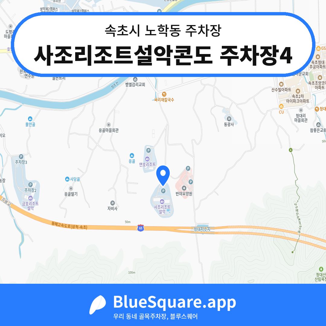 사조리조트설악콘도 주차장4 위치 지도 — 강원 속초시 노학동 | 블루스퀘어 주차