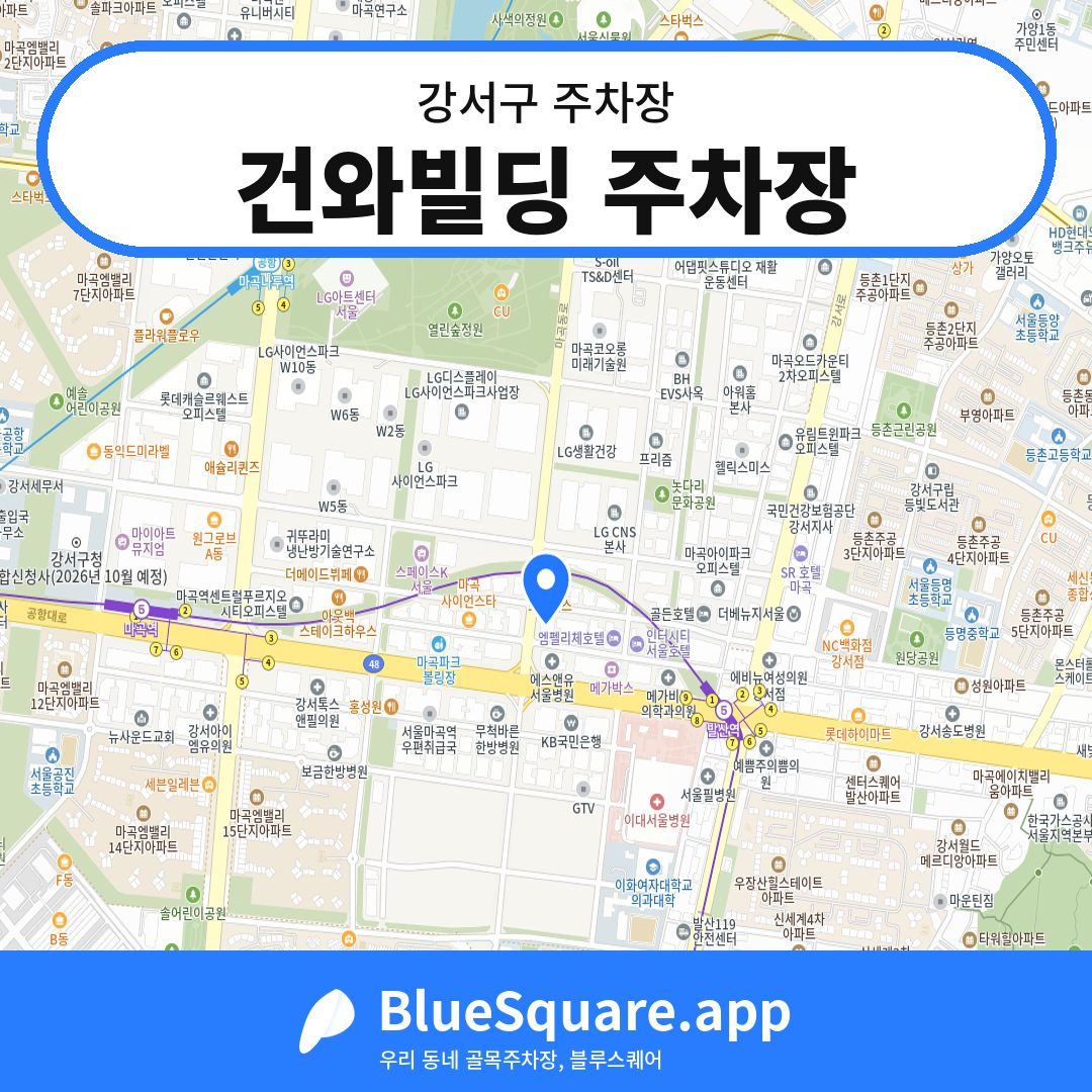 건와빌딩 주차장 위치 지도 — 서울 강서구 | 블루스퀘어 주차