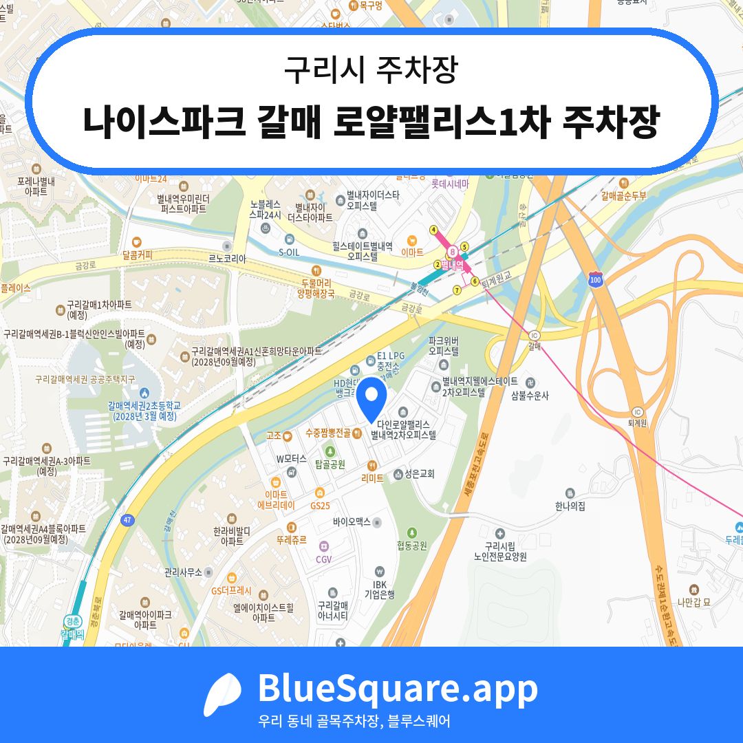 나이스파크 갈매 로얄팰리스1차 주차장 위치 지도 — 경기 구리시 | 블루스퀘어 주차