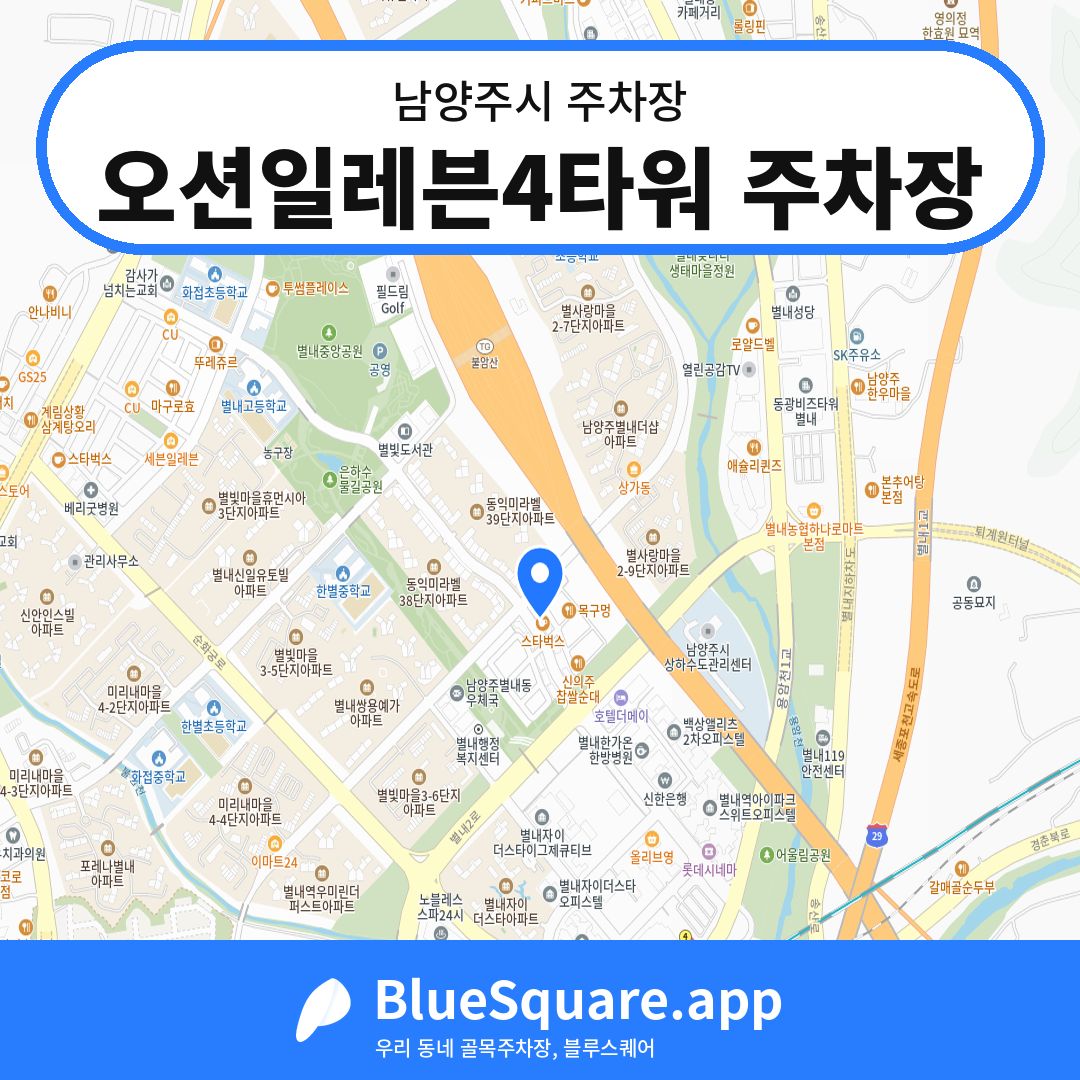 오션일레븐4타워 주차장 위치 지도 — 경기 남양주시 | 블루스퀘어 주차