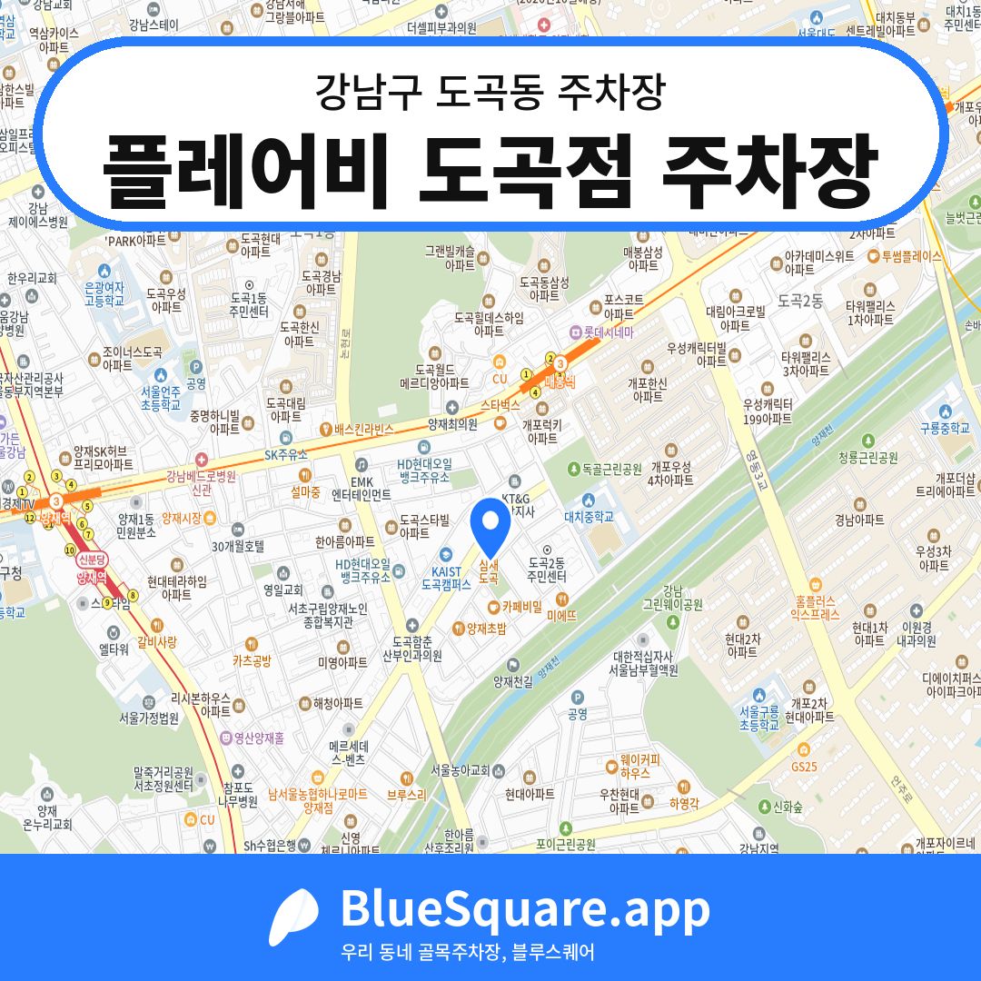 플레어비 도곡점 주차장 위치 지도 — 서울 강남구 도곡동 | 블루스퀘어 주차