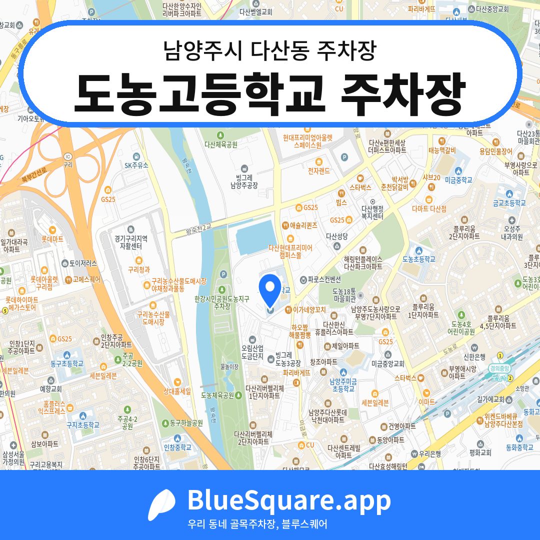 도농고등학교 주차장 위치 지도 — 경기 남양주시 다산동 | 블루스퀘어 주차