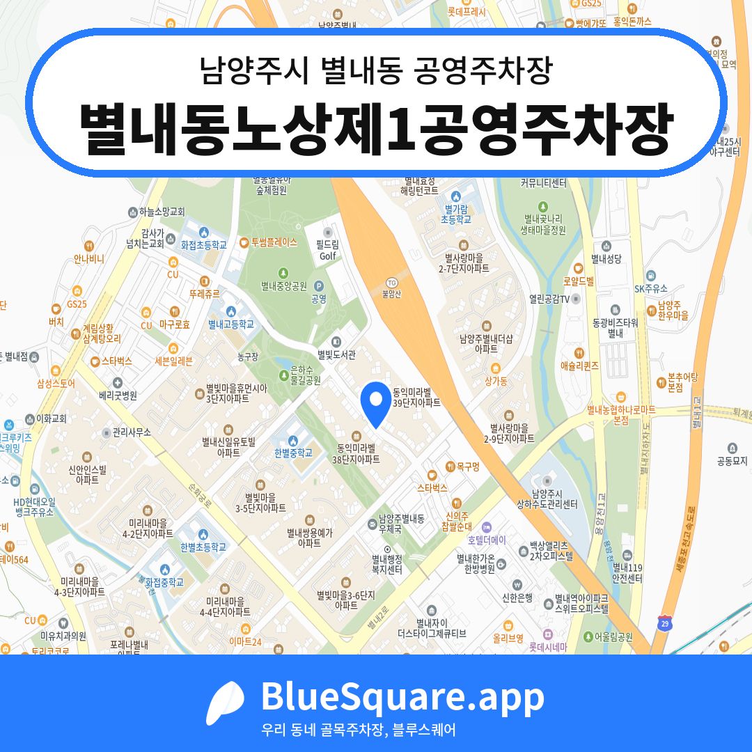 별내동노상제1공영주차장 위치 지도 — 경기 남양주시 별내동 | 블루스퀘어 주차
