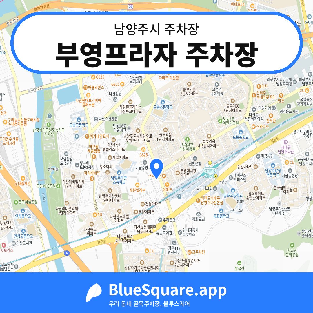 부영프라자 주차장 위치 지도 — 경기 남양주시 | 블루스퀘어 주차