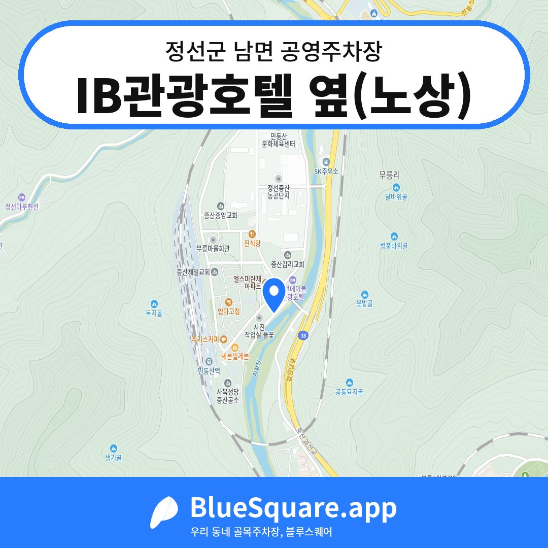 IB관광호텔 옆(노상) 위치 지도 — 강원 정선군 남면 | 블루스퀘어 주차